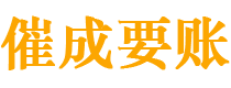 防城港讨债公司